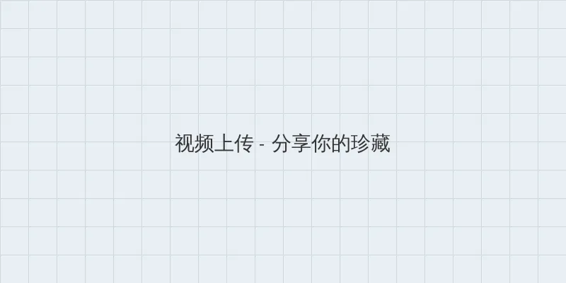日本里番工口之本全彩 视频上传区域